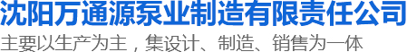 沈陽萬通源泵業(yè)制造有限責(zé)任公司